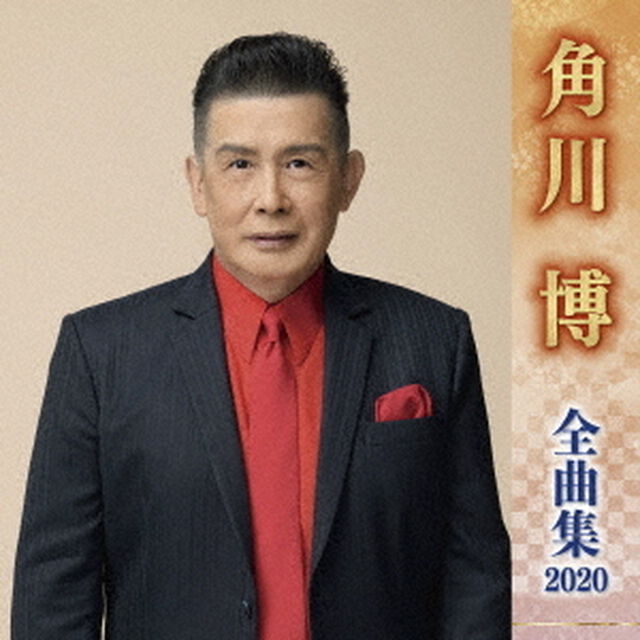 角川博　全曲集　2020（ＣＤ）