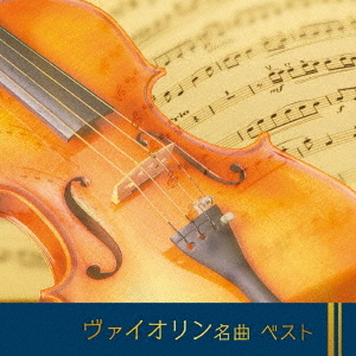 ヴァイオリン名曲　ベスト（ＣＤ）