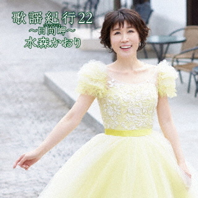 水森かおり／歌謡紀行２２〜日向岬〜（通常盤）（ＣＤ）
