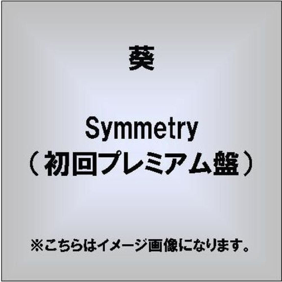 symmetry（初回プレミアム盤）（ＣＤ）