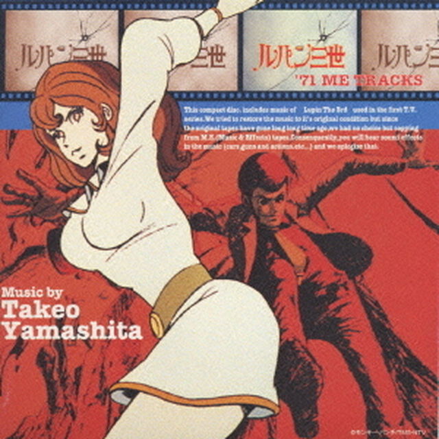 ルパン三世'71 ME TRACKS（ＣＤ）