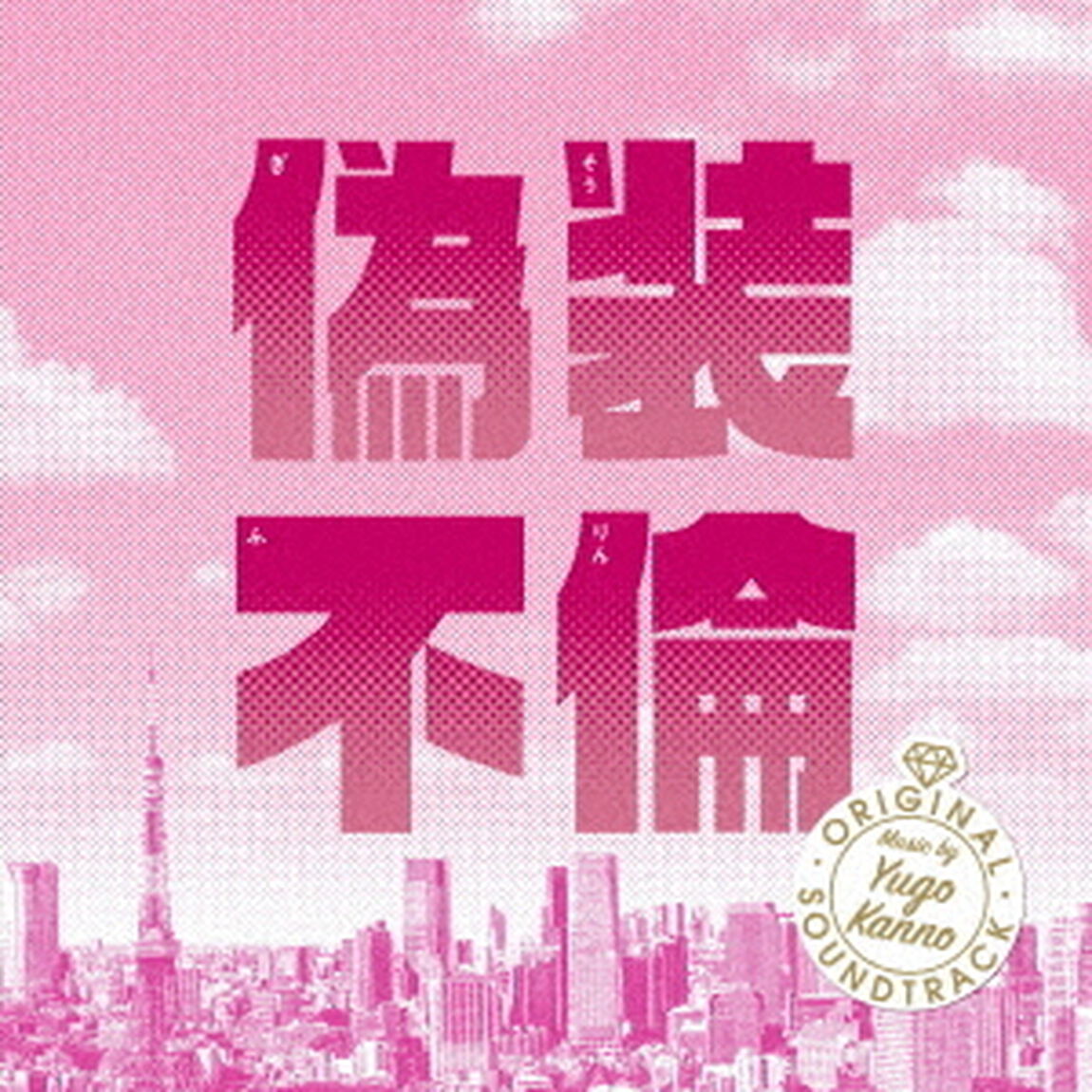 偽装不倫　オリジナル・サウンドトラック（ＣＤ）