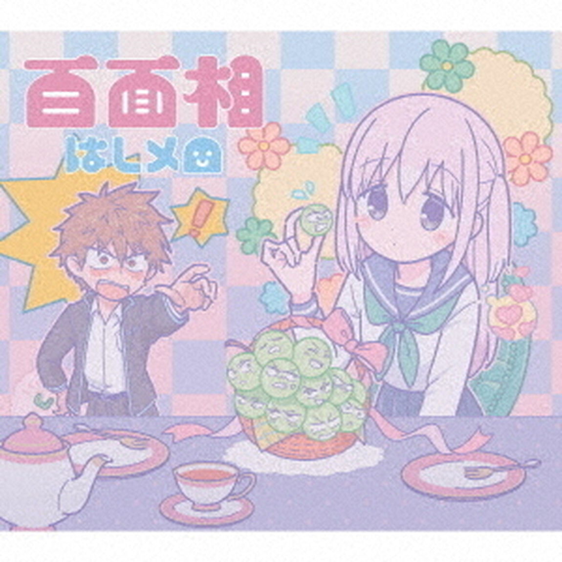 はしメロ／百面相（期間生産限定盤／CD+Blu-ray）（ＣＤ）