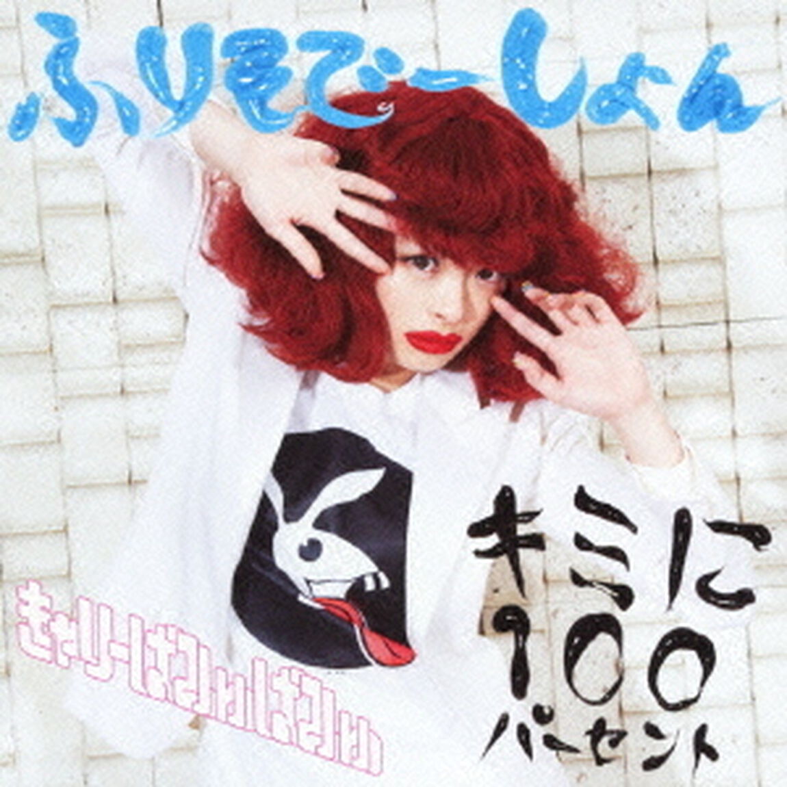 キミに100パーセント／ふりそでーしょん（ＣＤ）