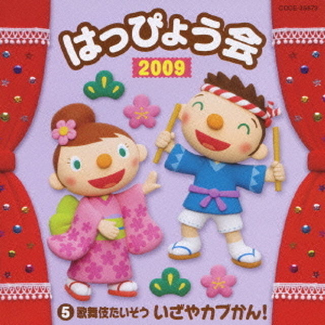 2009　はっぴょう会　5　歌舞伎たいそう　いざやカブかん！（ＣＤ）