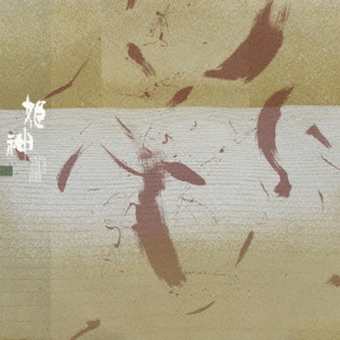 雪譜（ＣＤ）