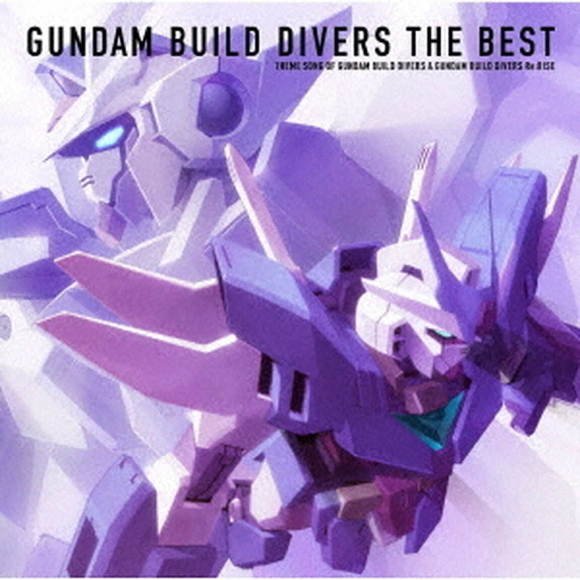 ガンダムビルドダイバーズ　THE　BEST（外付特典：告知ポスター）（ＣＤ）