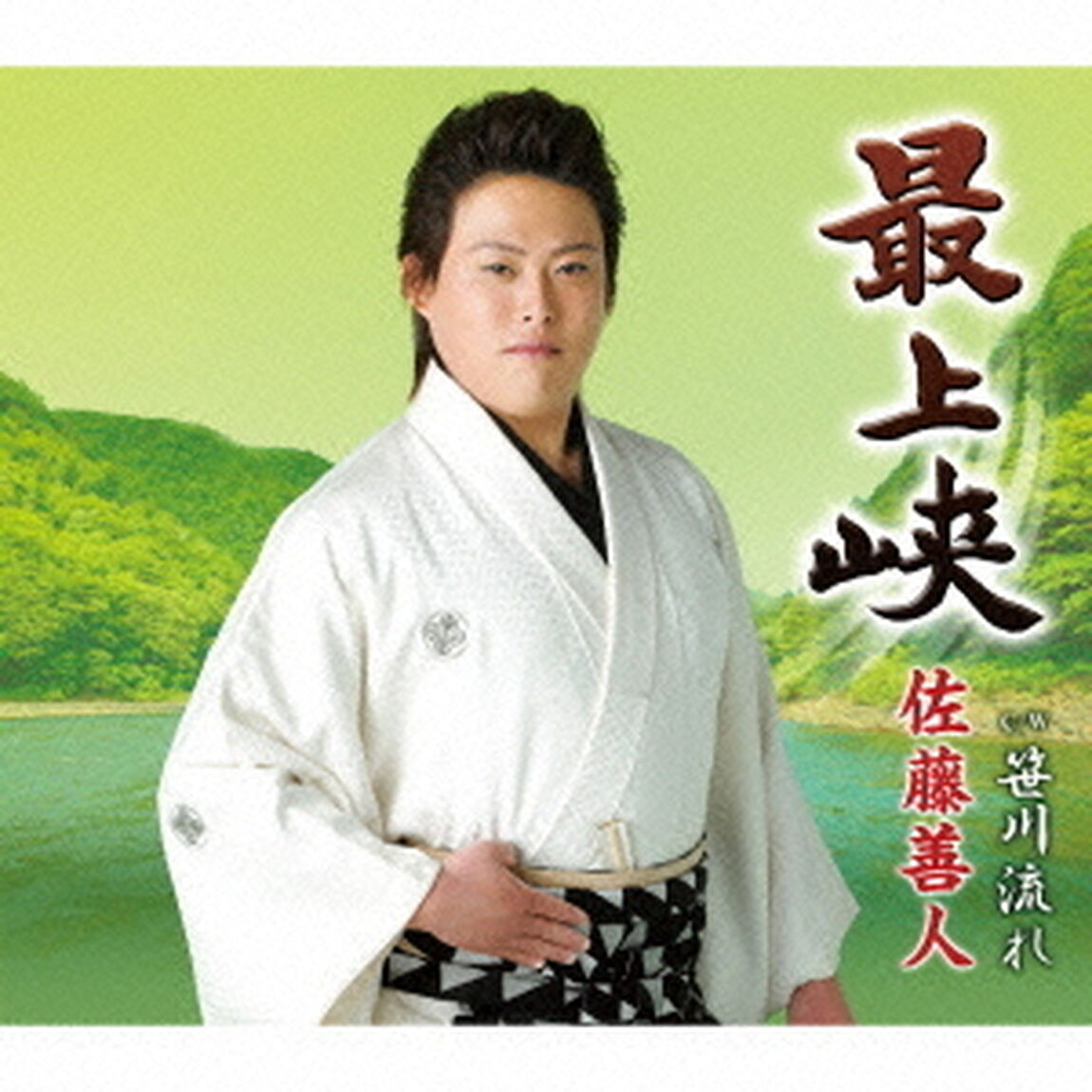 最上峡　c／w　笹川流れ（ＣＤ）