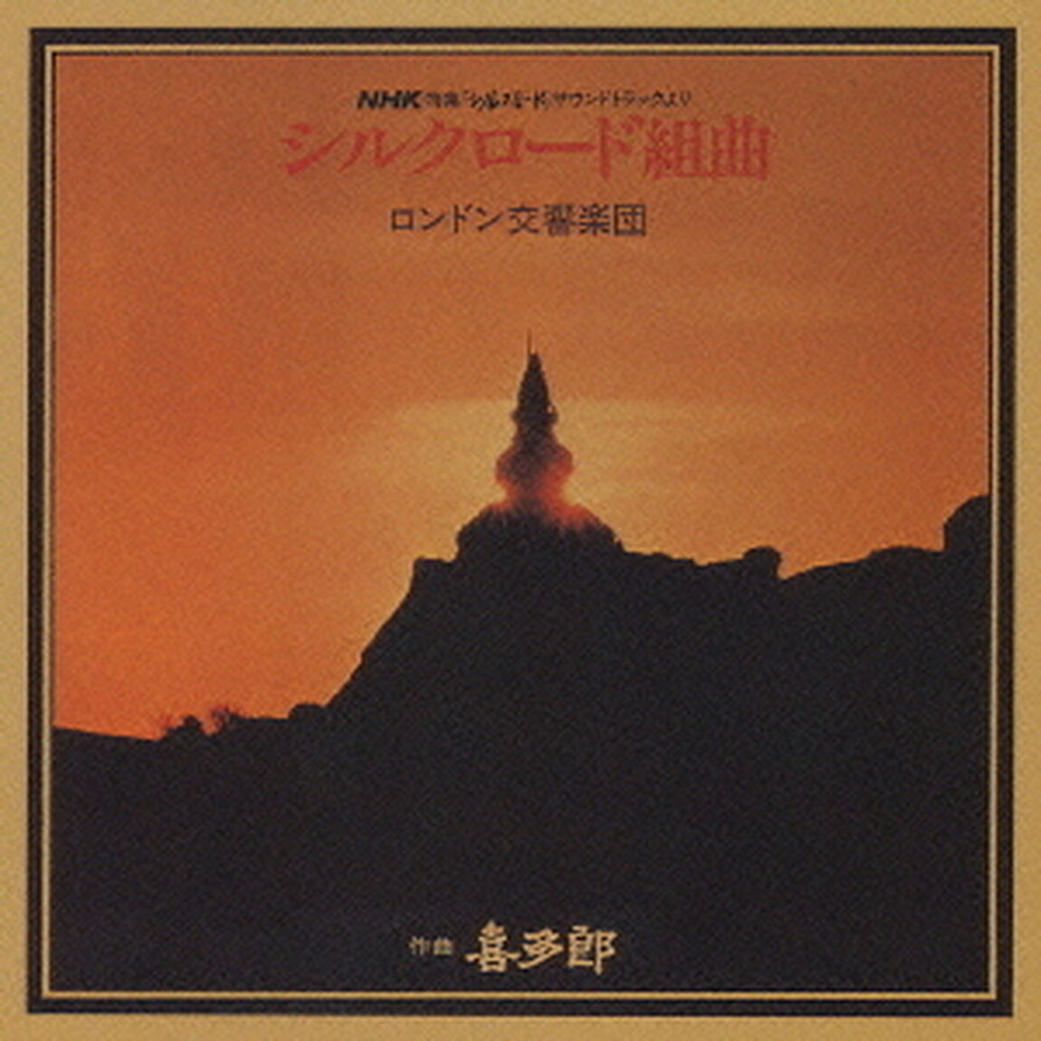 シルクロード組曲（ＣＤ）