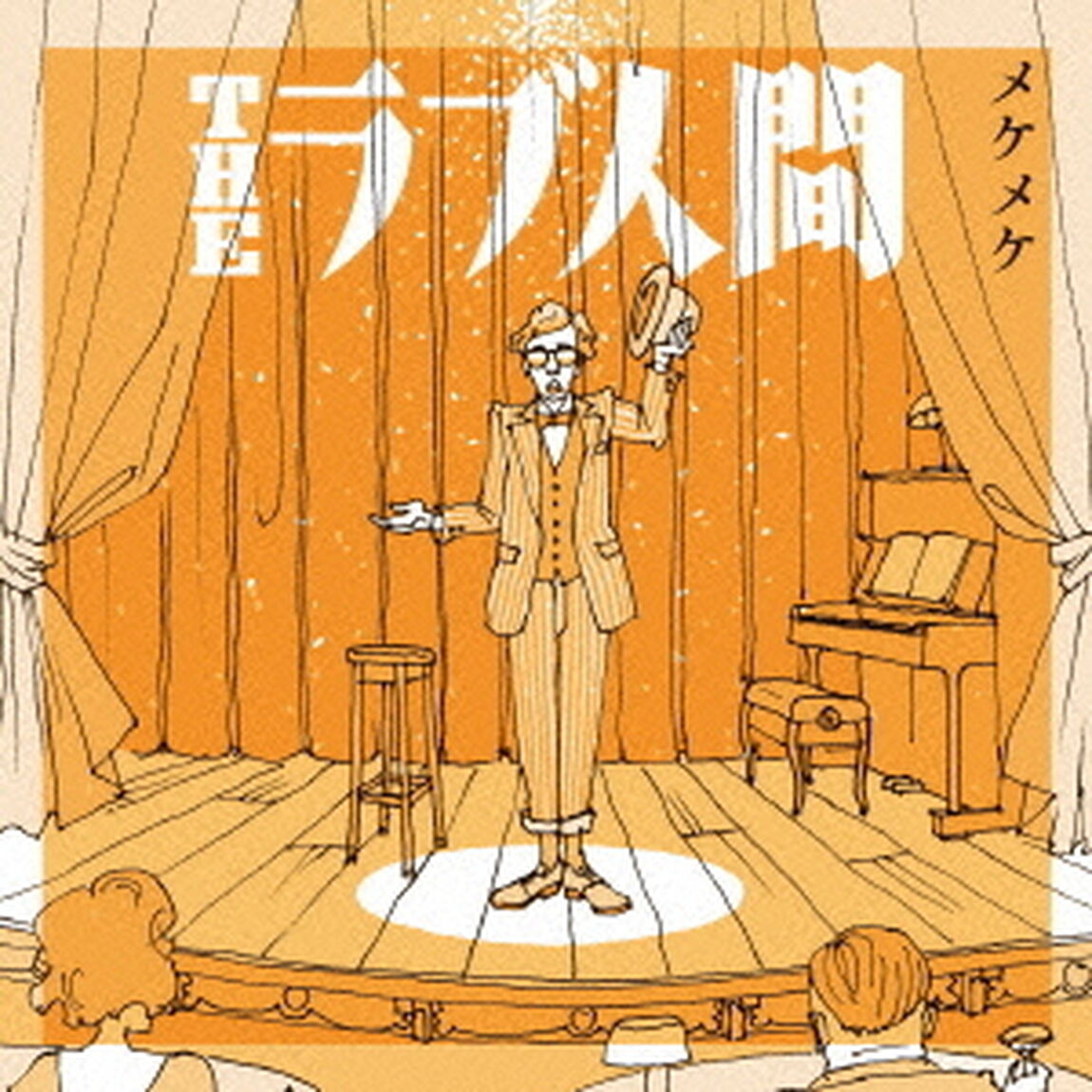 メケメケ（ＣＤ）