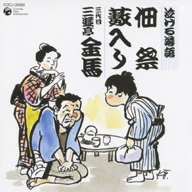 泣ける落語　佃祭／藪入り（ＣＤ）
