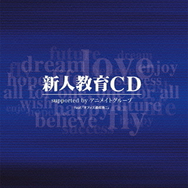 新人教育CD supported by アニメイトグループ feat.「オフィス遊佐浩二」（ＣＤ）