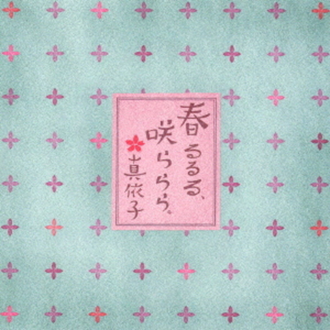 春るるる、咲ららら。（ＣＤ）