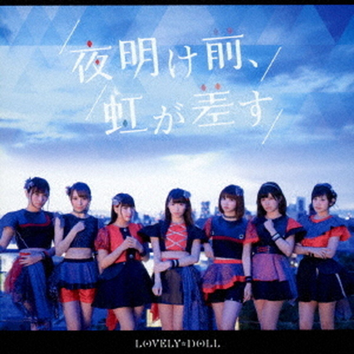 夜明け前、虹が差す（ＣＤ）