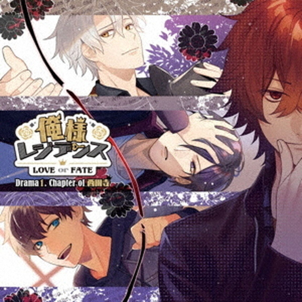 俺様レジデンス　－LOVE　or　FATE－　Drama　01．　Chapter　of　西園寺（ＣＤ）