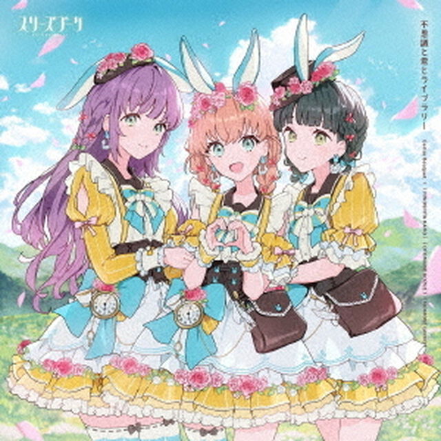 スリーズブーケ／スリーズブーケ 7thシングル「不思議と君とライブラリー」（CD）（ＣＤ）