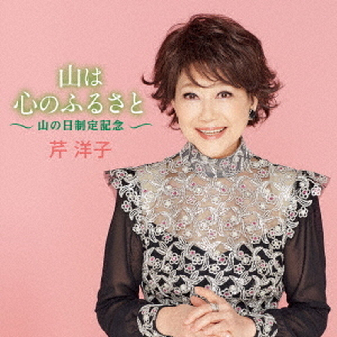 山は心のふるさと〜山の日制定記念〜（ＣＤ）
