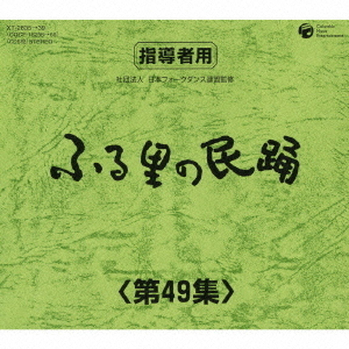 ふる里の民踊　＜第49集＞（ＣＤ）