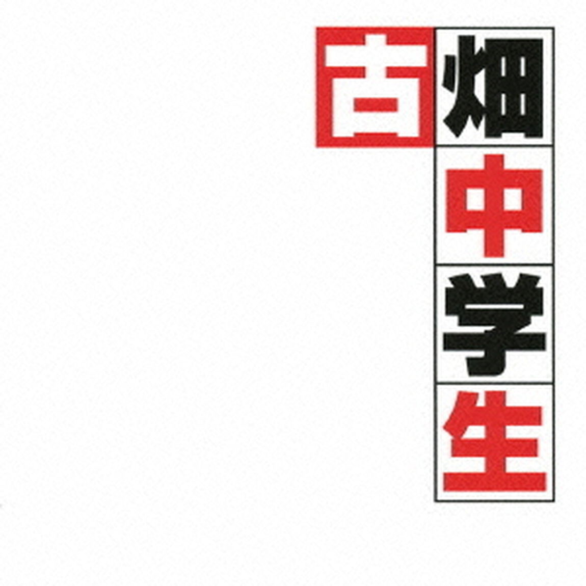 フジテレビドラマ「古畑中学生」オリジナルサウンドトラック（ＣＤ）