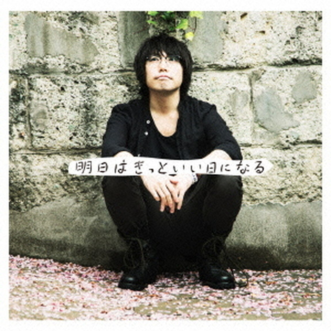 明日はきっといい日になる（ＣＤ）