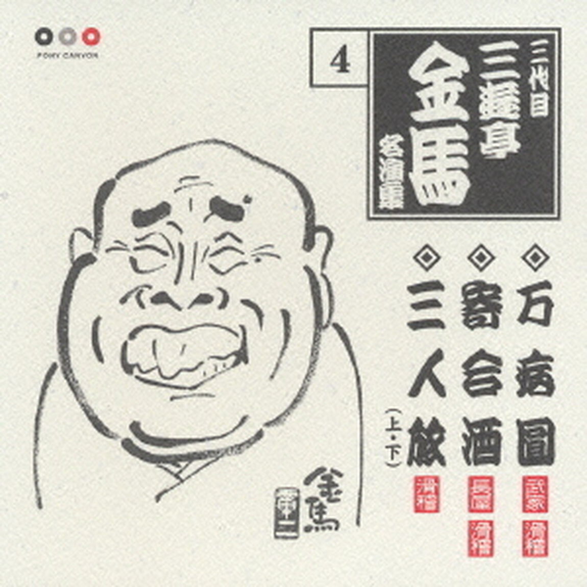 三代目三遊亭金馬　名演集4．万病圓／寄合酒／三人旅（上）／三人旅（下）（ＣＤ）