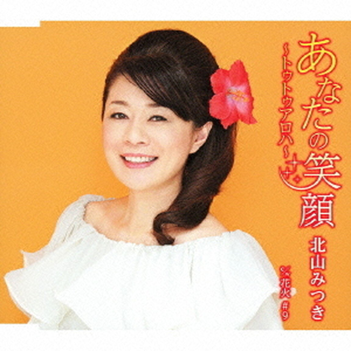 あなたの笑顔　〜トゥトゥアロハ〜（ＣＤ）