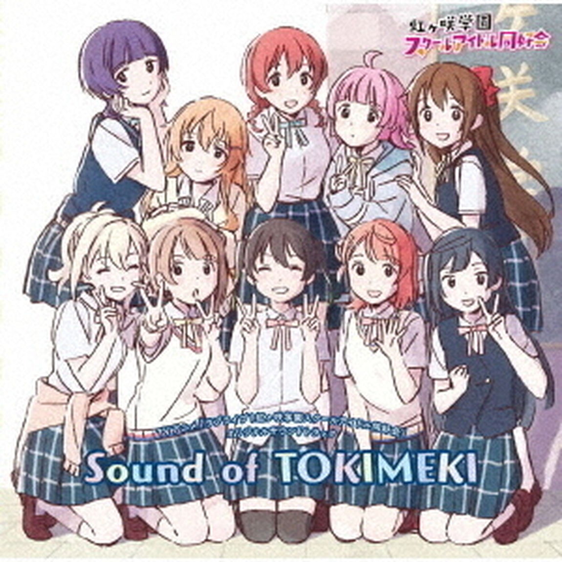TVアニメ『ラブライブ！虹ヶ咲学園スクールアイドル同好会』オリジナルサウンドトラック「Sound of TOKIMEKI」（キャンペーン特典：ニジガクメンバーカード〜Special Edition〜（全11種よりランダムで1枚）付き）（ＣＤ）
