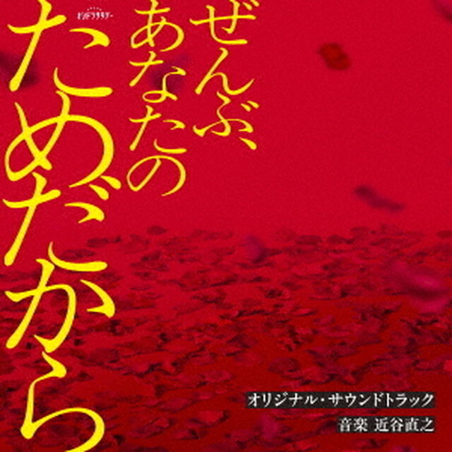 テレビ朝日系オシドラサタデー「ぜんぶ、あなたのためだから」オリジナル・サウンドトラック（CD）（ＣＤ）