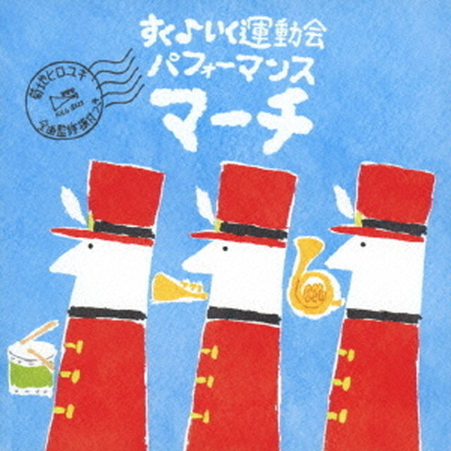 すく♪いく運動会　パフォーマンスマーチ（ＣＤ）