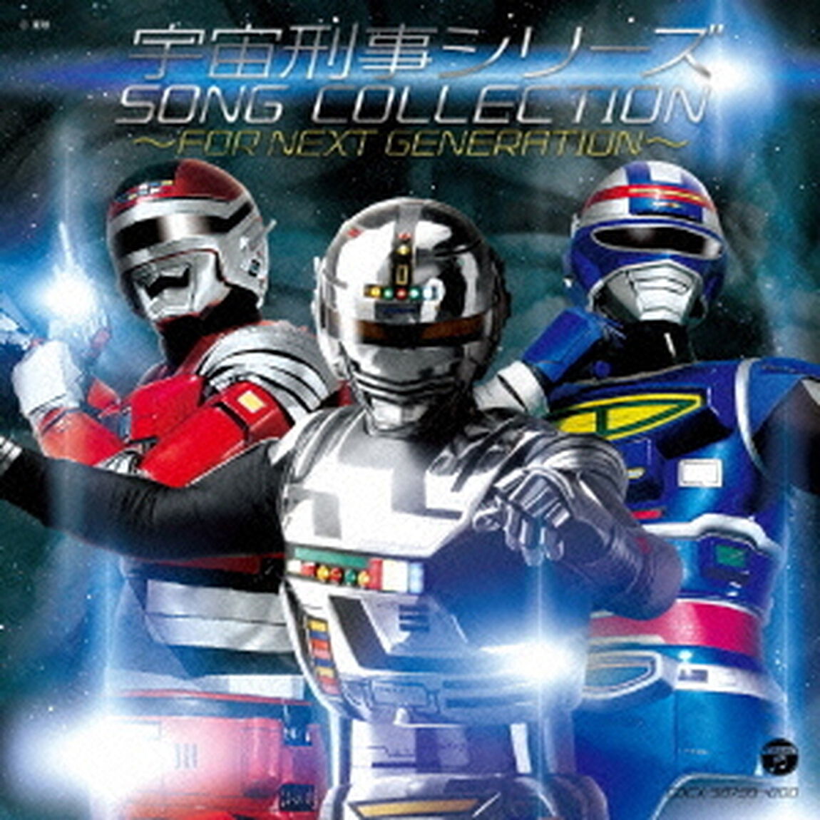 宇宙刑事シリーズ　ソングコレクション〜FOR　NEXT　GENERATION〜（ＣＤ）