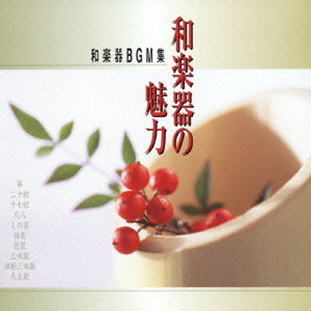 和楽器の魅力－和楽器のBGM集－（ＣＤ）