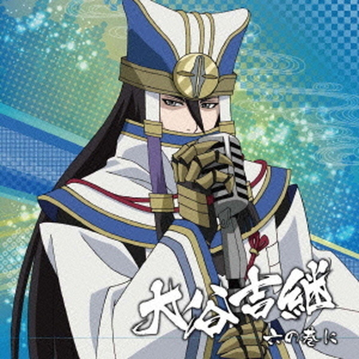 戦国無双キャラクターソング　其ノ四．大谷吉継（CV．日野聡）　六の巷に（ＣＤ）