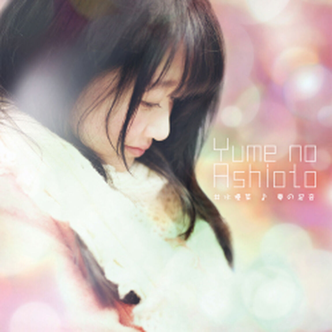 夢の足音（ＣＤ）