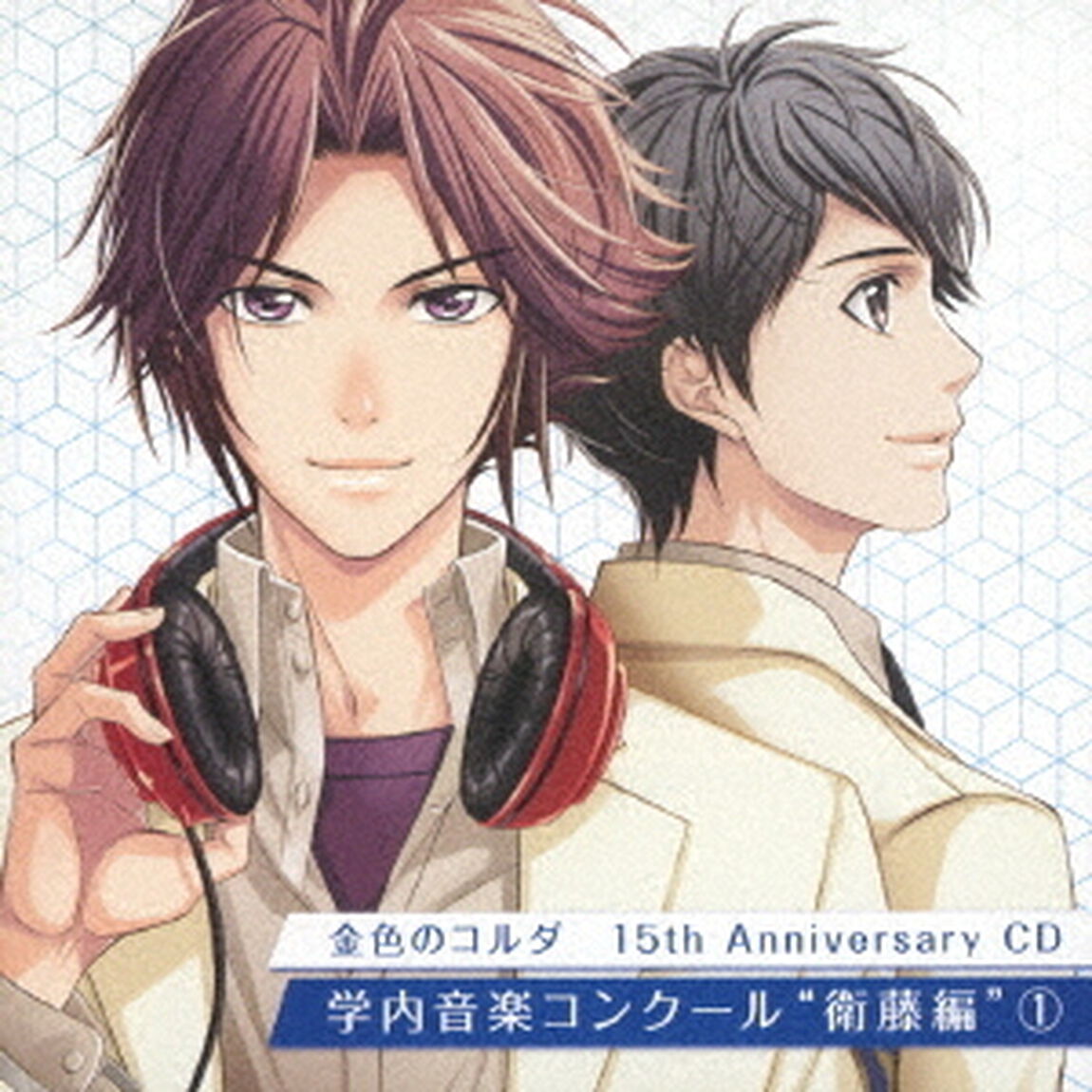 金色のコルダ　15th　Anniversary　CD　学内音楽コンクール　&ldquo;衛藤編&rdquo;1（ＣＤ）