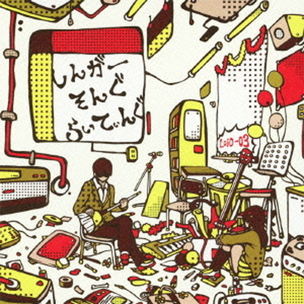 しんがー・そんぐ・らいてぃんぐ　LOiD－03（ＣＤ）