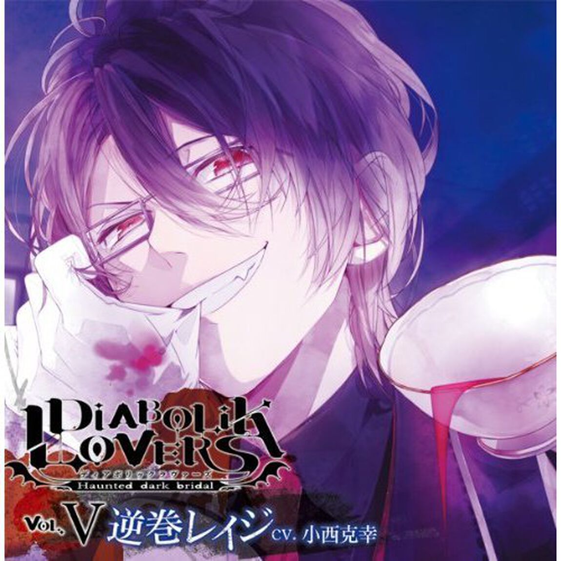 DIABOLIK LOVERS ドS吸血CD Vol.5 レイジ（ＣＤ）