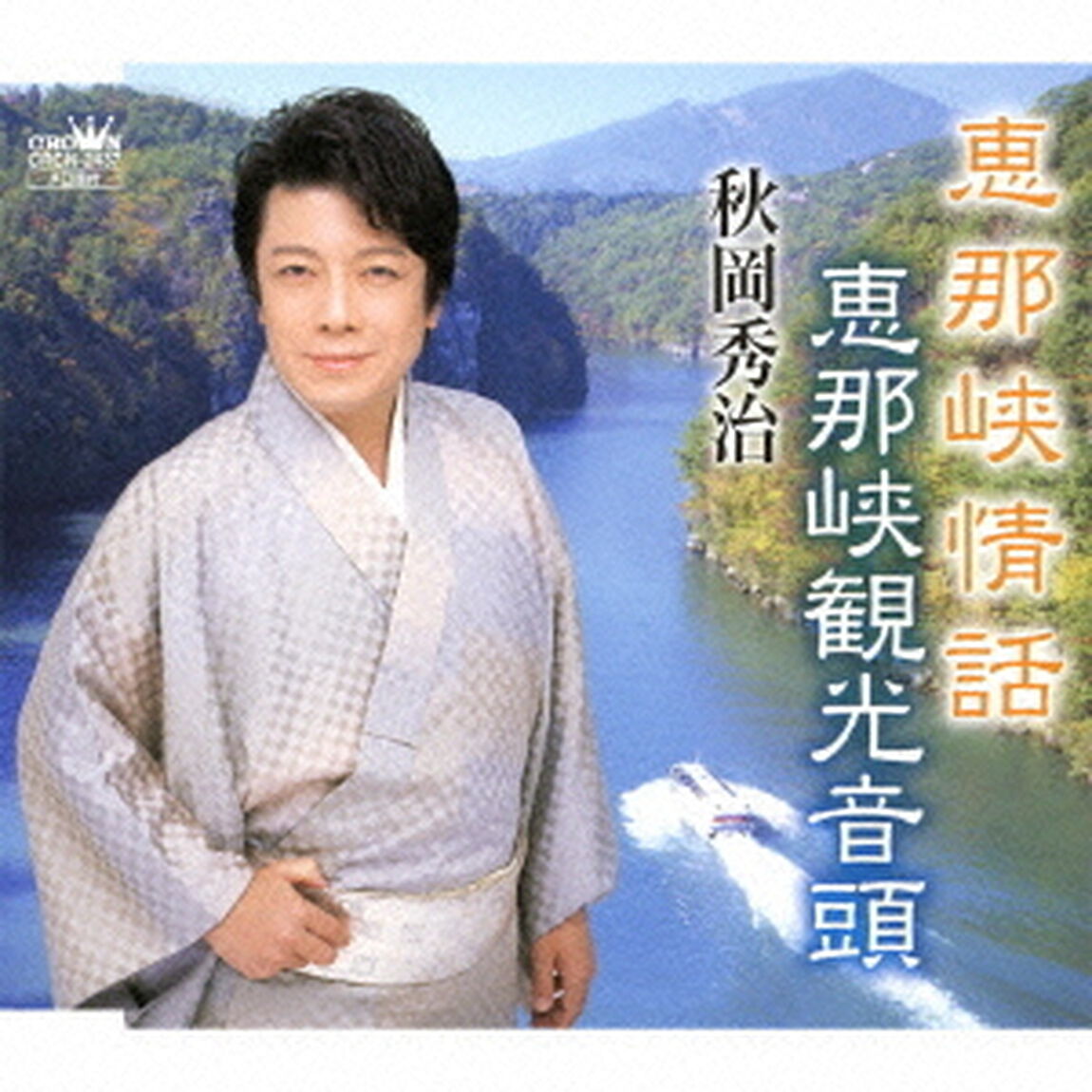 恵那峡情話／恵那峡観光音頭（ＣＤ）