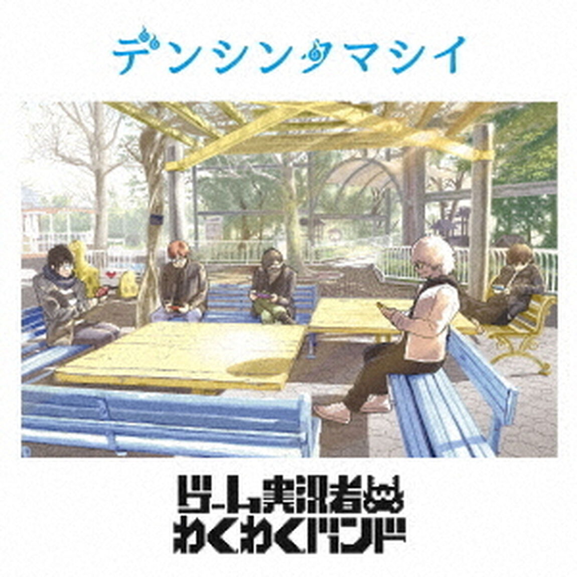 デンシンタマシイ（ＣＤ）