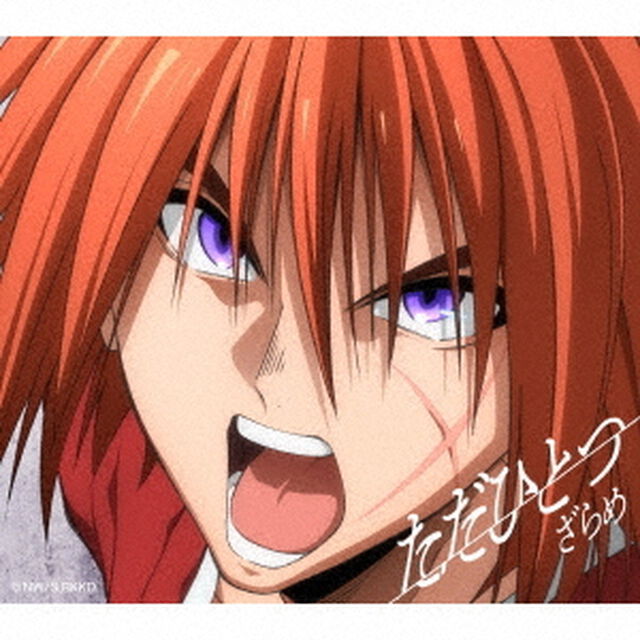 ざらめ／ただひとつ（期間生産限定／CD＋DVD）（ＣＤ）