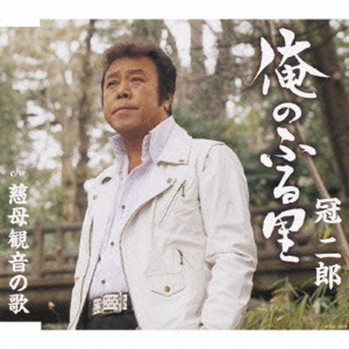 俺のふる里　C／W慈母観音の歌（ＣＤ）
