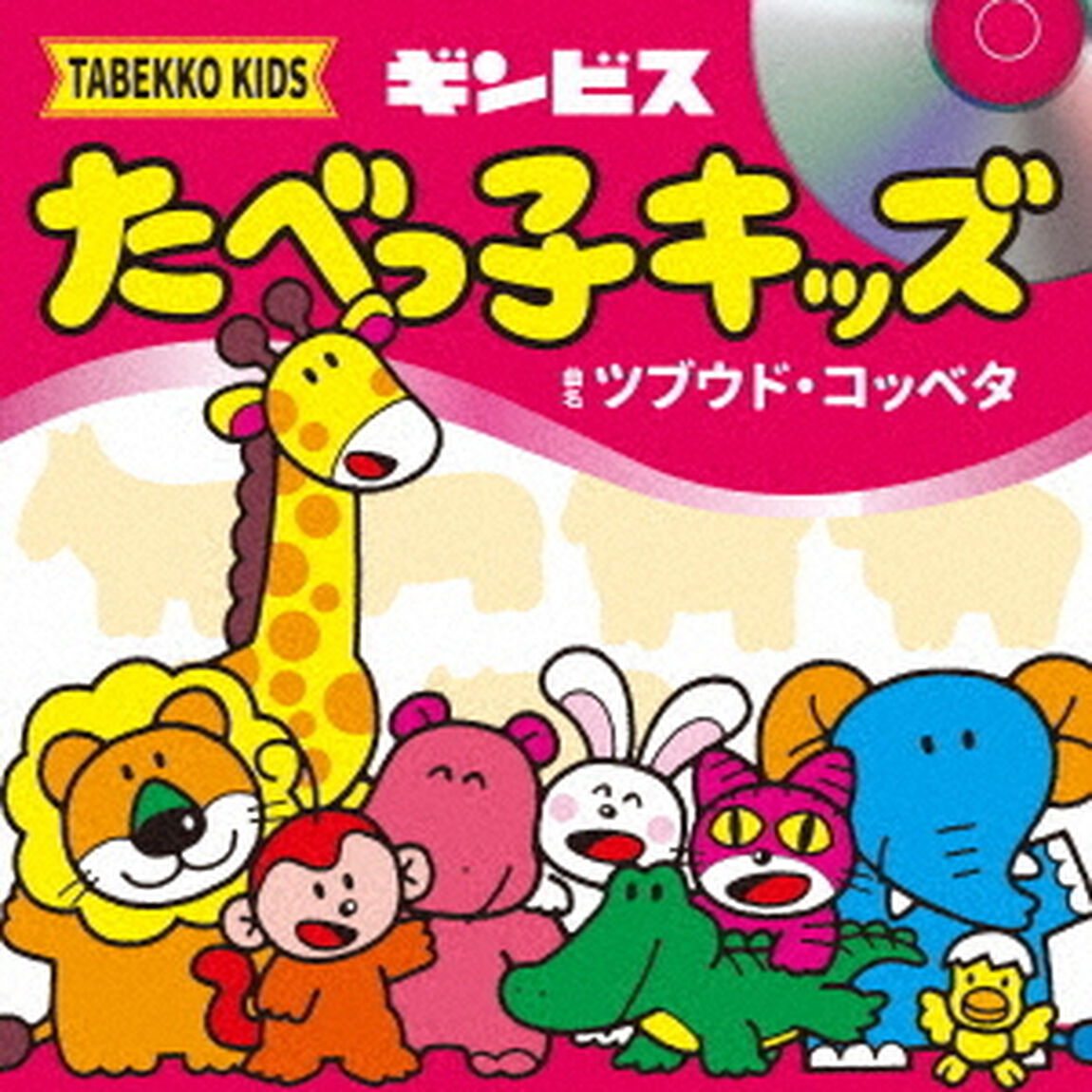 たべっ子キッズ／ツブウド・コッベタ（通常盤／CD）（ＣＤ）