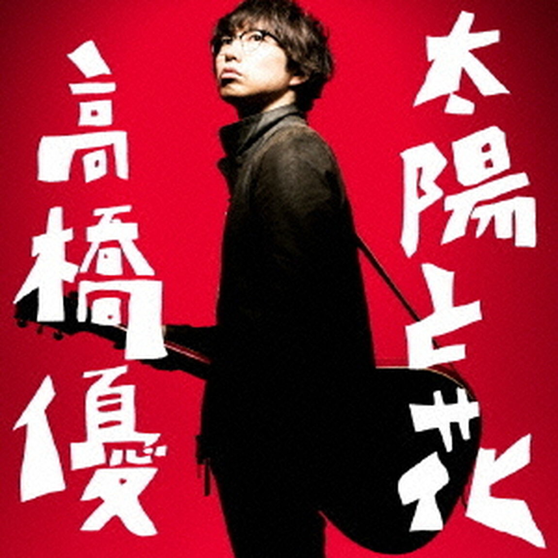 太陽と花（ＣＤ）