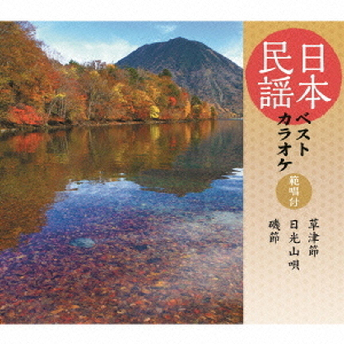 日本民謡ベストカラオケ　範唱付　草津節／日光山唄／磯節（ＣＤ）