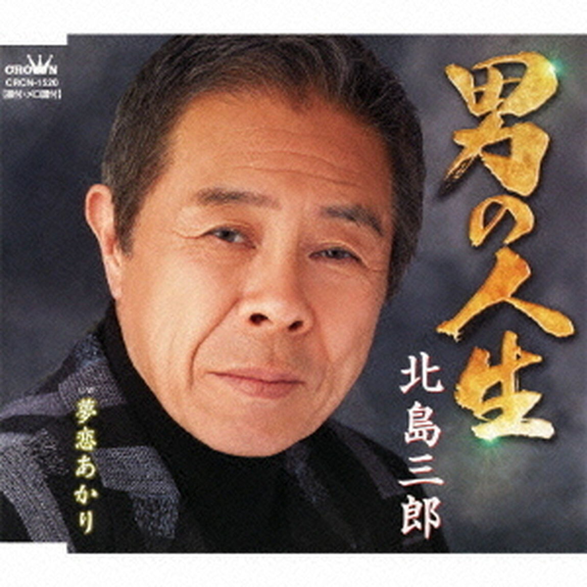 男の人生／夢恋あかり（ＣＤ）