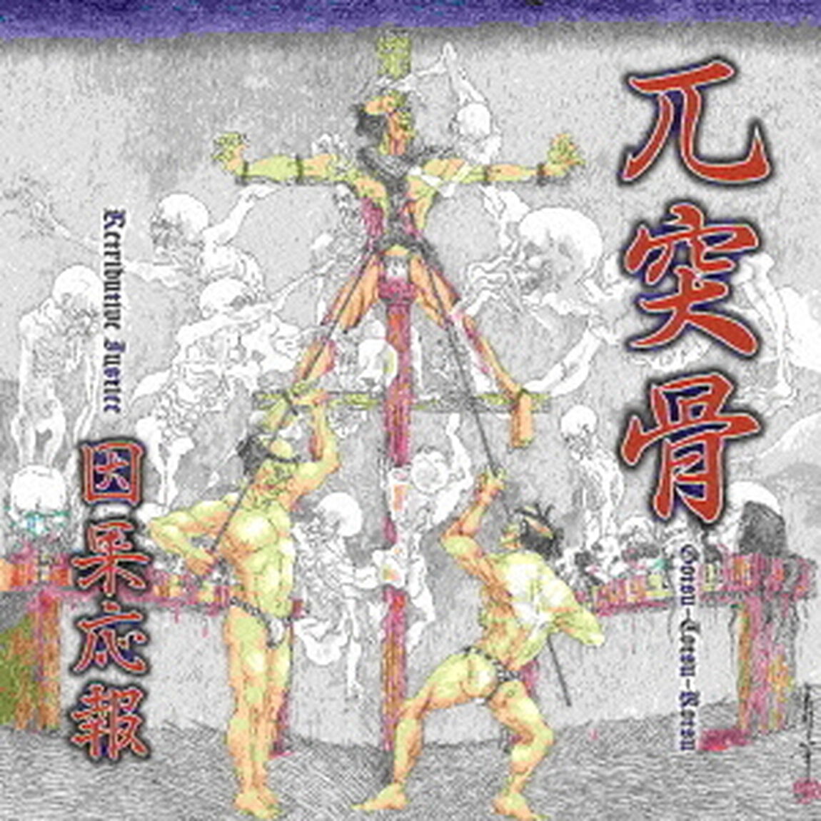 因果応報 - Retributive Justice（ＣＤ）