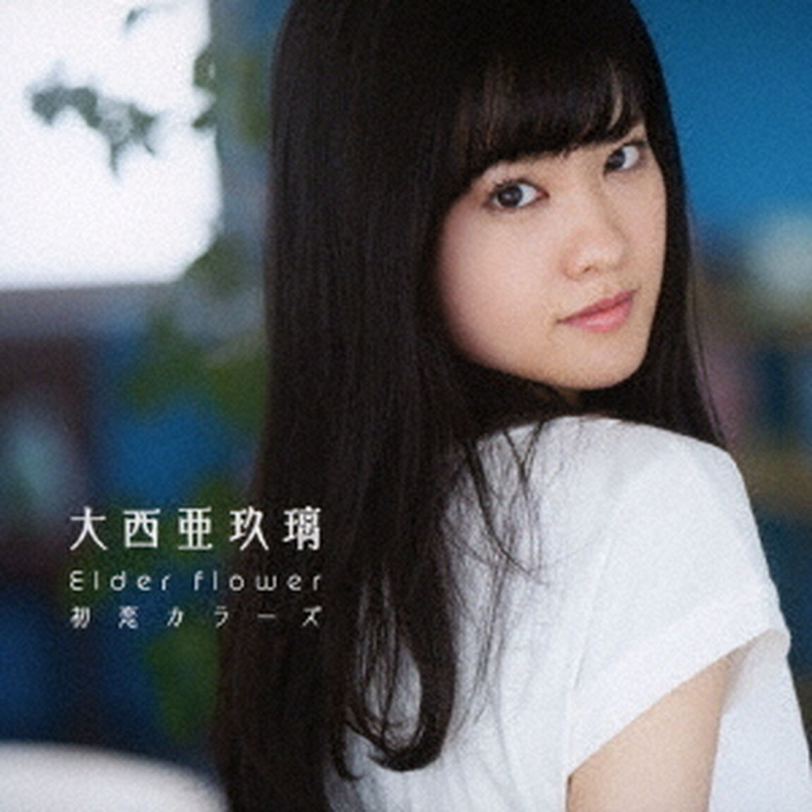 大西亜玖璃／Elder　flower／初恋カラーズ【初回限定盤A】（ＣＤ）