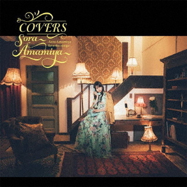 雨宮天／COVERS　-Sora Amamiya favorite songs-（ＣＤ）