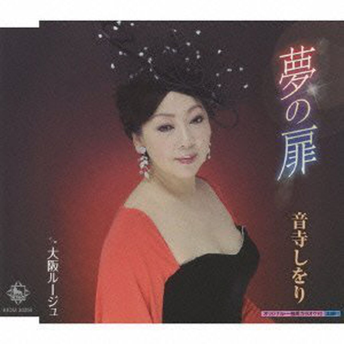 夢の扉（CDシングル）