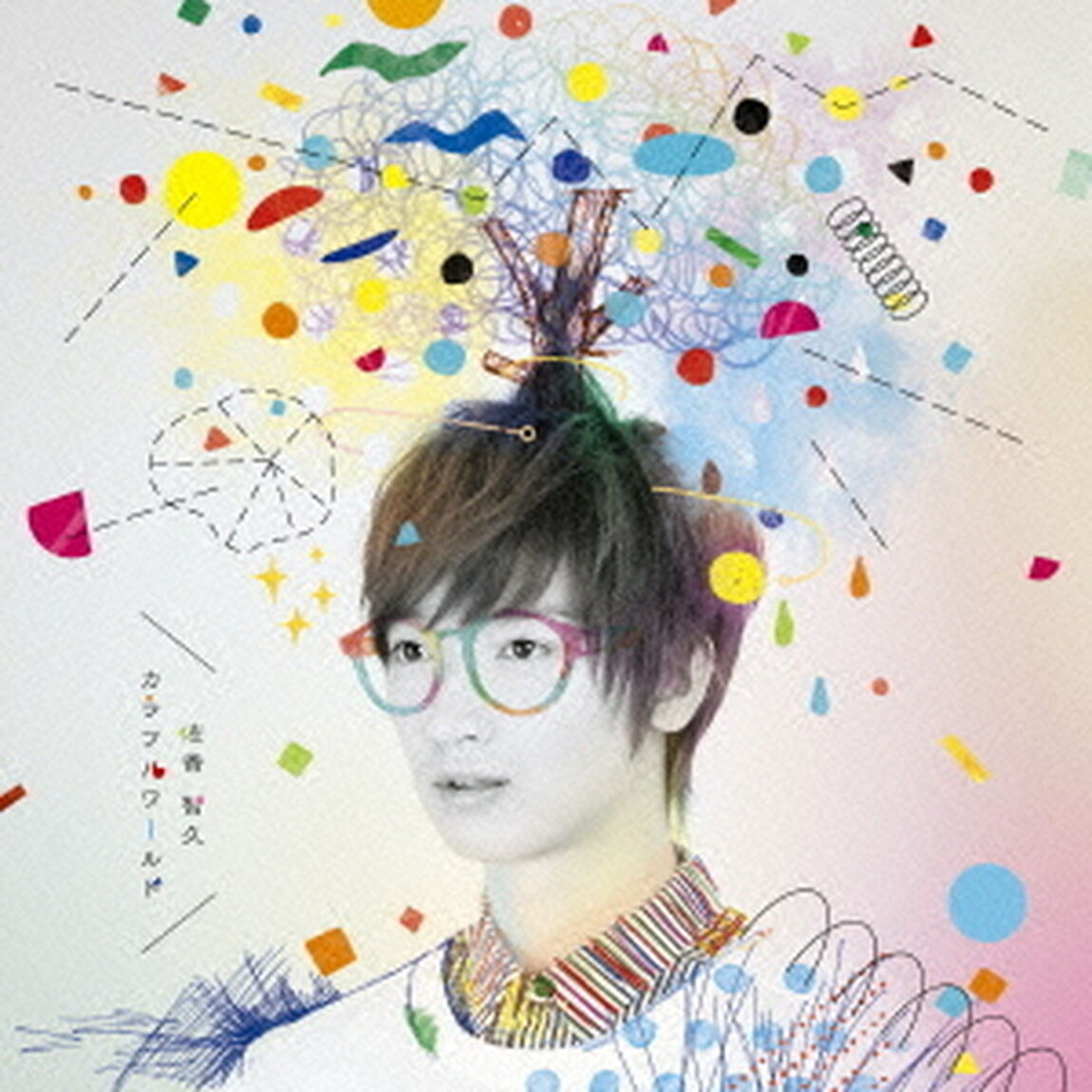 カラフルワールド（初回生産限定盤）（CDシングル）