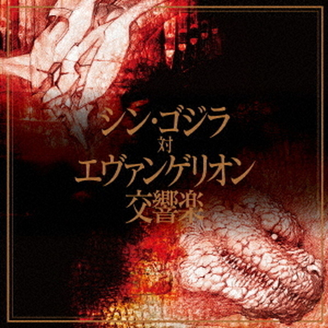 シン・ゴジラ対エヴァンゲリオン交響楽（ＣＤ）